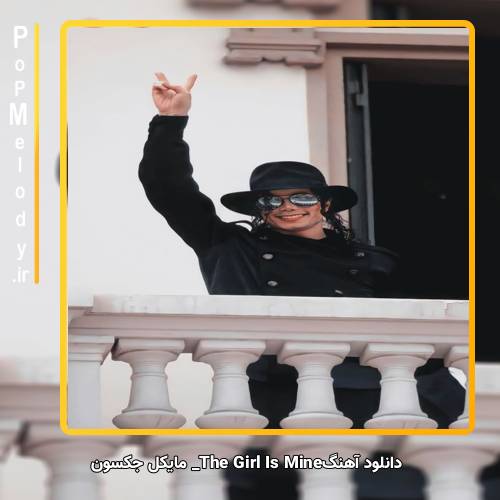 دانلود آهنگ مایکل جکسون The Girl Is Mine